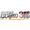 反撃の３部 (attack on titan)