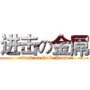 进击の金屌 (attack on Gold Penis)
