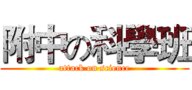 附中の科學班 (attack on science)