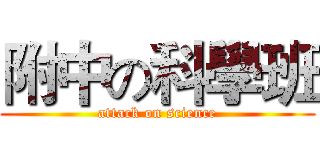 附中の科學班 (attack on science)