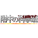 附中の科學班 (attack on science)