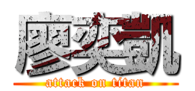 廖奕凱 (attack on titan)