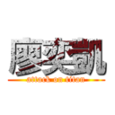 廖奕凱 (attack on titan)