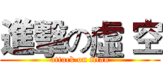 進擊の虛 空 (attack on titan)