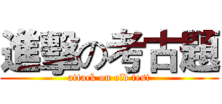 進擊の考古題 (attack on old test)