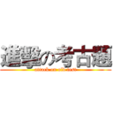 進擊の考古題 (attack on old test)