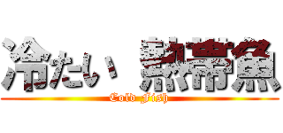 冷たい 熱帯魚 (Cold Fish)