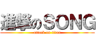 進撃のＳＯＮＧ (attack on titan)