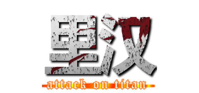 里汉 (attack on titan)