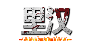 里汉 (attack on titan)