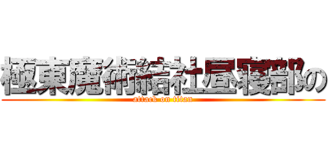 極東魔術結社昼寝部の (attack on titan)