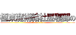 極東魔術結社昼寝部の (attack on titan)