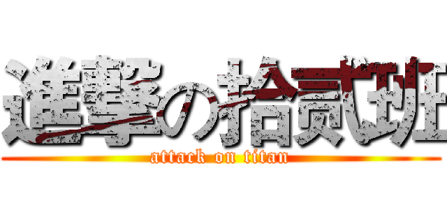 進撃の拾贰班 (attack on titan)