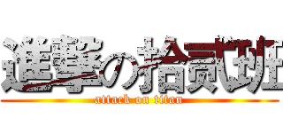 進撃の拾贰班 (attack on titan)