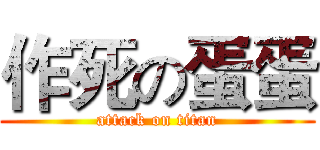 作死の蛋蛋 (attack on titan)