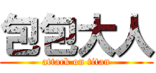 包包大人 (attack on titan)