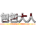 包包大人 (attack on titan)