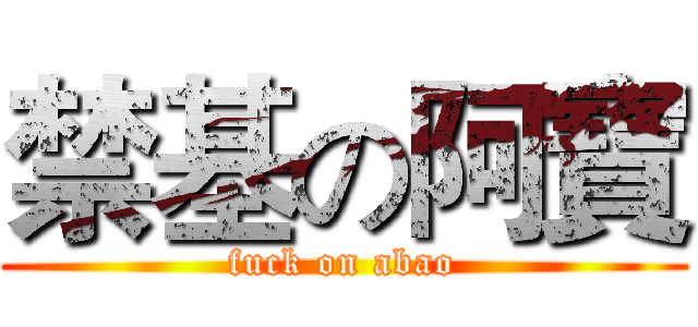 禁基の阿寶 (fuck on abao)