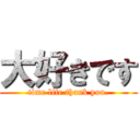 大好きです (time life thank you.)