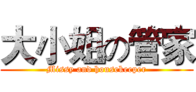 大小姐の管家 (Missy and housekeeper)