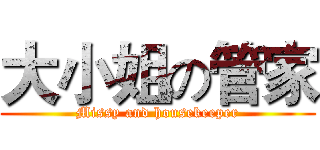 大小姐の管家 (Missy and housekeeper)