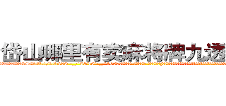 岱山哪里有卖麻将牌九透视眼镜 (岱山哪里有卖麻将牌九透视眼镜fS【█ 【电.话/威.信:159`·_·`2O19`·_·`1685】】【加微-信看最新产-品视频】？{血有肉有感情的人，以前的自己除了自己的兄弟，其余的人都只当成杀或者不杀的目标，根本就没有什么法律、人人平等的概念。
 )