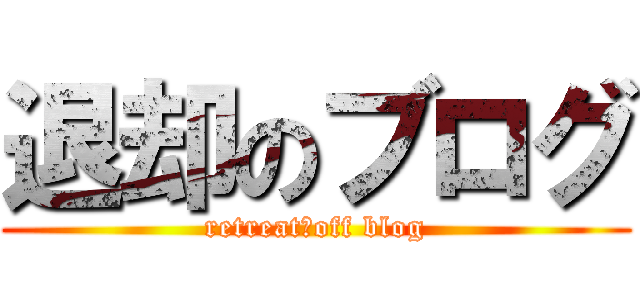 退却のブログ (retreat　off blog)