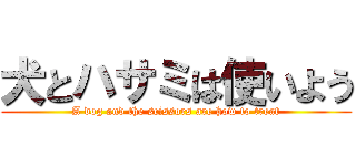 犬とハサミは使いよう (A dog and the scissors are how to treat)