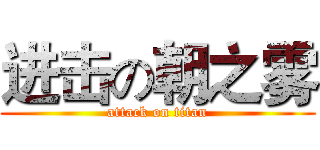进击の朝之雾 (attack on titan)