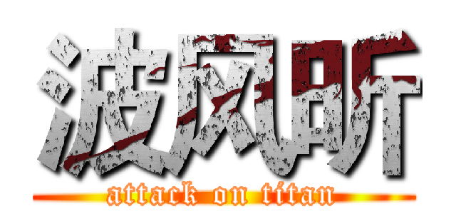 波风昕 (attack on titan)