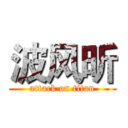 波风昕 (attack on titan)