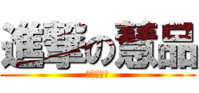進撃の慧品 (進撃の欣宇)