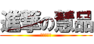 進撃の慧品 (進撃の欣宇)