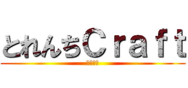とれんちＣｒａｆｔ (裏逃走中)