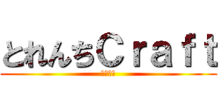 とれんちＣｒａｆｔ (裏逃走中)