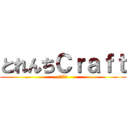 とれんちＣｒａｆｔ (裏逃走中)
