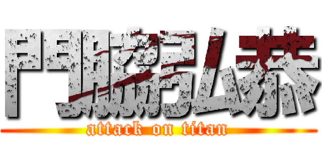 門脇弘恭 (attack on titan)