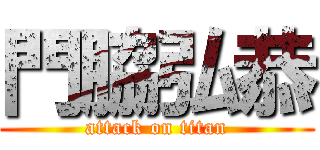 門脇弘恭 (attack on titan)