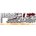 門脇弘恭 (attack on titan)