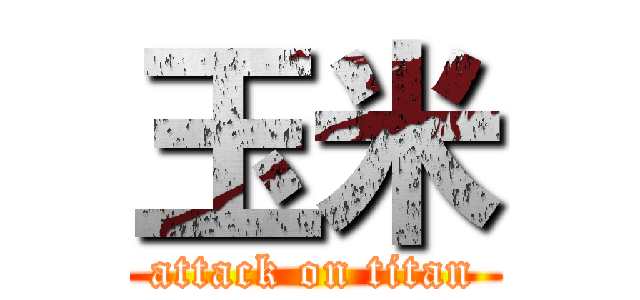 玉米 (attack on titan)