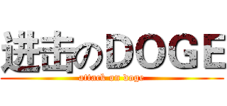 进击のＤＯＧＥ (attack on doge)
