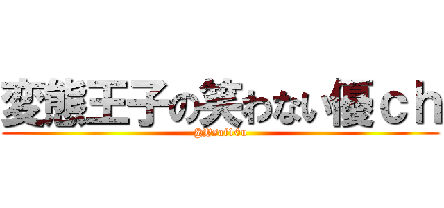 変態王子の笑わない優ｃｈ (@Ysai10u)