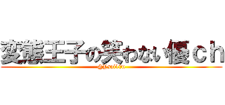 変態王子の笑わない優ｃｈ (@Ysai10u)