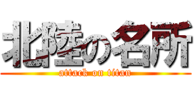 北陸の名所 (attack on titan)