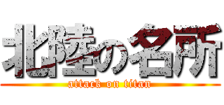 北陸の名所 (attack on titan)