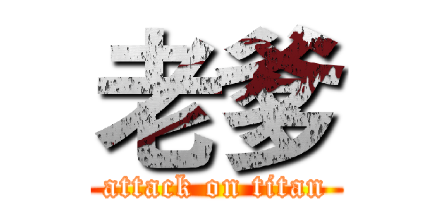 老爹 (attack on titan)