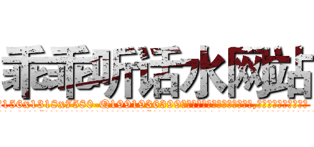乖乖听话水网站 (乖乖听话水网站【电.话156x1318x7580-Q1991936399鑫宏药业】我们做的是长期生意,靠的是老客户长期支持
参考消息网2月20日报道 韩媒称，“剩女多、离婚率高的城市，房价一定会上涨。”这是中国经济学家金岩石2016年12月参加在上海举行的房地产相关论坛时说的话。
)