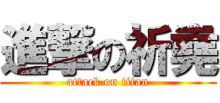 進撃の祈堯 (attack on titan)