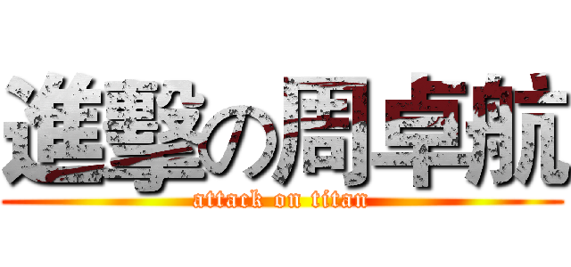進擊の周卓航 (attack on titan)