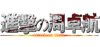 進擊の周卓航 (attack on titan)